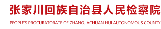 张家川县人民检察院